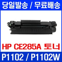 제트토너 CE285A 85A HP LASERJET P1102 P1102W M1212NF MFP 프린팅 M1212 흑백 HP1102 호환 공기업전용 DESKJET M1132, 1개입, CE285A 호환 토너 관공서납품