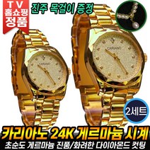 [로코스나인] 카리아노 게르마늄 금장 시계 24k 커플시계 남성용 여성용 홈쇼핑 효도 남자 여자 명품 선물 진품 후기 추천 로코스9