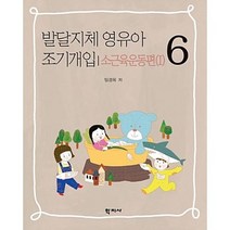 발달지체 영유아 조기개입 6:소근육운동편(1), 학지사, 임경옥
