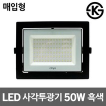 씨티오 LED사각투광기 50W 매입형 흑색 의류매장조명 주광색 전구색 간판매립등 직부형 매입투광등 천장등 스포트라이트 실내간판등 각도조절 LED투광등 주유소등 창고등 실내매립등