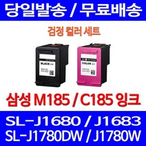무료배송잉크 삼성 M185 C185 검정 컬러 세트 SL-J1680 J1780W J1780DW 팩스 데스크젯 소모품 SLJ1780W 팩스기 SL1780W 복합기 소형 프린트 SAMSUNG, 2개입, M185 + C185 검정 컬러 세트