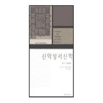 신약성서신학, 한국신학연구소