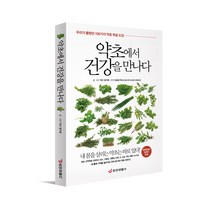 [중앙생활사 본사직영] 약초에서 건강을 만나다 - 106가지 약초 학습 도감