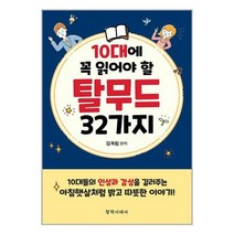 10대에 꼭 읽어야 할 탈무드 32가지 / 창작시대책 | 스피드배송 | 안전포장 | 사은품 | (전1권)