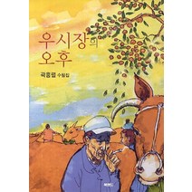 우시장의 오후:곽흥렬 수필집, 북랜드