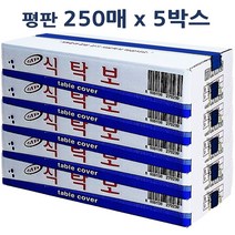 하트민 국산 일회용식탁보 방유 방수식탁보 식당 횟집 업소용 비닐상종이, 5박스, 250매, 평판(여러장묶음사용)