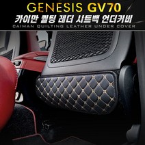 GV70 카이만 퀄팅 레더 언더커버 시트 스크래치방지, 색상:브라운