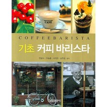 기초 커피 바리스타, 형설출판사