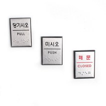 사각 미니 점자판 출입문 표지판 183009EA, 폐문, 본상품선택