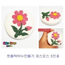 현hmvy_비누클레이 만들기재료 미술놀이 만들기 공예 점토만들기 유아♥sngr1, ♥sngr1쪼물락 비누만들기꽃식물 5인용 선인장화분