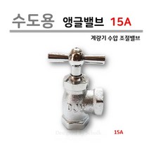 수도용 앵글밸브 (계량기 급수 조절 밸브) 15A, 개