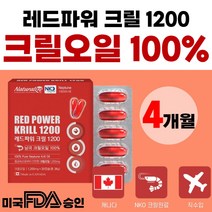 남극 크릴 새우 오일 고함량 레드 파워 캡슐 FDA 원료 식약처 검사 순수 100% NCS 캐나다 30캡슐 수입 킹 메가 크린 NKO 직수입 미국 1박스 1개 1개월 분, 30정 x 4개 (4개월)