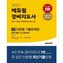 에듀윌 2022 경비지도사 1차 단원별 기출문제집, 없음