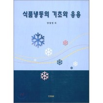 식품냉동의 기초와 응용, 세진사, 양철영 저