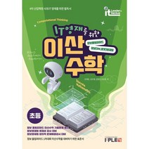 IT영재를 위한 이산수학 (초등) : 정보올림피아드 정보(SW 로봇)영재원, 잇플ITPLE