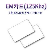 EM카드(125Khz) 출입증카드 출입카드