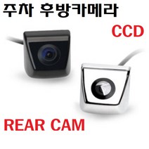CCD CCD후방카메라 주차카메라 CCD카메라 아이나비 파인드라이브 만도, 1개, 색상(크롬)