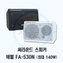 FA-530N 써라운드 스피커-최대 140W 카페음향 매장 등