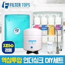 고품질 RO멤브레인 지하수겸용 역삼투압 언더싱크 DIY세트 FTN-1200, 1년세트(4+2+1+1)-고급중형아답터 추가