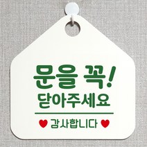 제제데코 오픈클로즈 영업중 휴무 셀프 와이파이 사무실 매장 주의 안내판 안내표지판 제작주문 236문을꼭닫아주세요감사 오각20cm, 236문을꼭닫아주세요감사 오각형 단면(포맥스 화이트+문구 그린), 1개