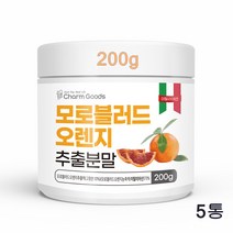 모로 오렌지 추출분말 모로실 모로실가루 MORO 블러드오렌지 비타민C 안토시아닌 헤스페리딘 베타카로틴 모로 오렌지 농축액 추출액 이탈리아산 200g, 1box, 200gx5통