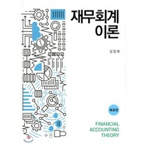 재무회계 이론, 신영사, 김정재 저