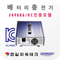 다르다 24V 배터리 자동충전기 PDC-2460 DC24V 60A 차량용 배터리 자동 첨단스마트충전 과방전특수장치 안전인증 국산, 1개