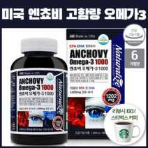 미국 엔쵸비 고함량 순도 오메가 3 생선 멸치 안초비 디알파토코페롤 6개월분 청소년 어른