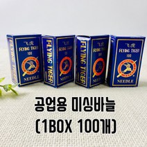 헤세드 FLYING TIGER)공업용 미싱바늘-DB (1박스100개)