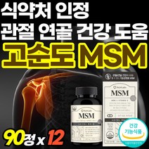 엠에스엠 여성 조인트서포트 연골건강 Joint 손목관절 프리미엄골드 앰애스앰 남자 패밀리 컴플렉스 발가락 밸런스 프리무브 정품 관절케어 출산후 리얼 비타디 관절튼튼 온가족 MSM, 90정, 12개