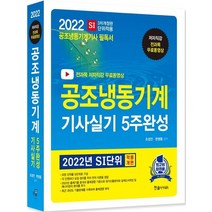 2022 공조냉동기계기사 실기 5주완성:전과목 무료동영상, 한솔아카데미