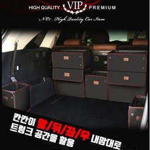 차트렁크정리함 카니발 BMW 쏘렌토 제네시스 QM6 그랜저 싼타페 SUV 트렁크 정리함