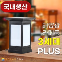 솔라콤 국내생산 태양광 카페등 100 PLUS 3세대 LED 사각 데크 문주 등 테라스 울타리 야외 조명, 말뚝형, 흰빛