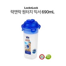 락앤락 원터치 믹서 690ml 1+1+1 쉐이커 물통 미숫가루 선식 미숫가루통