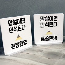ce740-스탠드액자2P_혼밥혼술환영