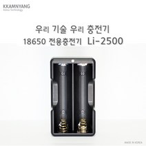 깜냥 국산 깜냥18650충전기 18650리튬배터리 충전기 LI-2500, 1개