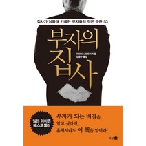 부자의 집사:집사가 남몰래 기록한 부자들의 작은 습관 53, 다산 4.0, <아라이 나오유키> 저/<김윤수> 역” class=”wr-img”></a></div></div></div></div><div class=