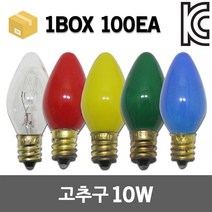 고추구 미니전구 인찌구 촛대구 촛불 연등 만월등 고추전구 꼬마전구 인치구 장식구 스탠드 소형전구 크리스마스 샹들리에 전구 미니소켓 칼라 투명 전등 램프 E12, 03. 고추구 10W 1BOX 100EA 황색