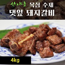 수제 양념갈비 돼지갈비 수제갈비 목심 목살 왕갈비 저온 숙성 산야초갈비냉동갈비 선물 세트 대용량, 4kg