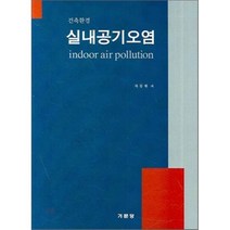 실내공기오염:건축환경, 기문당, 차동원