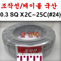 국산 조작 전선 케이블 롤판매 1롤=100M 컴퓨터선 전자신호 조작선 0.3SQ (UL2464 AWG24타입) 2C 3C 4C 6C 8C 10C 12C 15C 20C 25C, 0.3SQ 롤(4C)