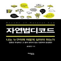 [개똥이네][중고-최상] 자연법디코드