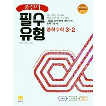 풍산자 필수유형 중학 수학 3-2, 중등3학년, 지학사
