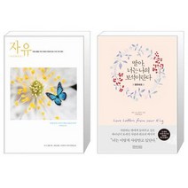 유니오니아시아 자유 + 딸아 너는 나의 보석이란다 영한대조, [단일상품]