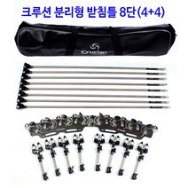 [붕어하늘] 크루션 분리형 받침틀8단(4+4).10단(5+5)(6+4)/민물 낚시 받침대/낚시 장비/크루션 받침틀