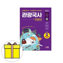 시대고시기획 관광국사 관광통역국내여행안내사 시험