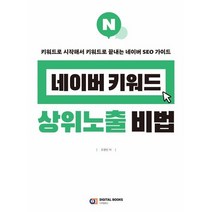 네이버 키워드 상위노출 비법 : 키워드로 시작해서 키워드로 끝내는 네이버 SEO 가이드, 디지털북스