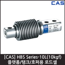 [CAS] HBS-10L(10kgf) 로드셀 / 플랫폼 탱크 호퍼용