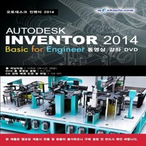 AUTODESK INVENTOR 2014(오토데스크 인벤터 2014)- Basic for Engineer 동영상 강좌 DVD(DVD)
