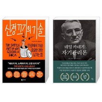 유니오니아시아 신경 끄기의 기술 + 데일 카네기 자기관리론, [단일상품], [단일상품], [단일상품]